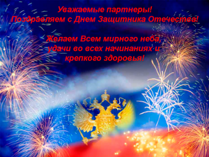 С праздником дорогие защитники!