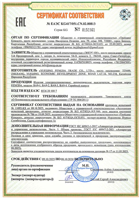 Сертификат ЕАС на автоматические выключатели