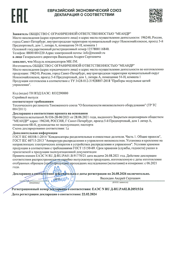 Декларация ЕАС на модуль конденсаторов МК-3М