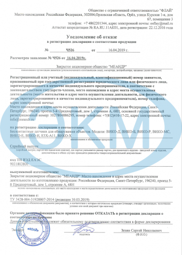 Уведомление об отказе в регистрации декларации о соответствии продукции - датчики серии ВИКО