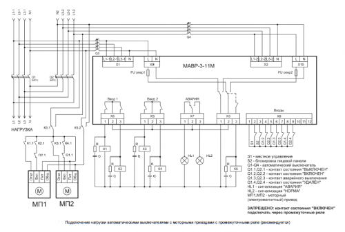Схема подключения нагрузки автоматическими выключателями с моторными приводами с промежуточными реле (рекомендуется) МАВР-3-11М