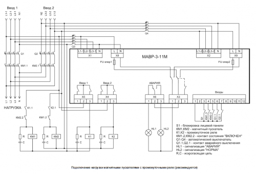 Схема подключения нагрузки магнитными пускателями с промежуточными реле (рекомендуется) МАВР-3-11М