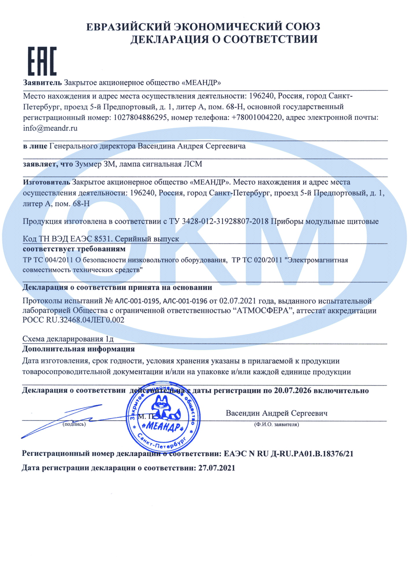 Сертификат ЕАС на ЗМ, ЛСМ
